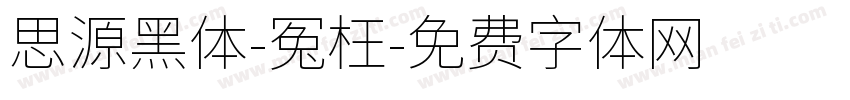 思源黑体-冤枉字体转换