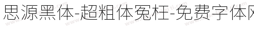 思源黑体-超粗体冤枉字体转换