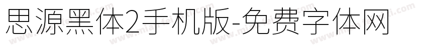 思源黑体2手机版字体转换