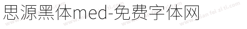 思源黑体med字体转换