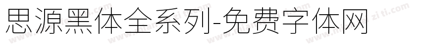 思源黑体全系列字体转换