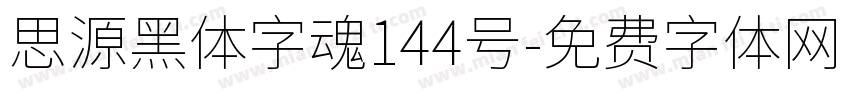 思源黑体字魂144号字体转换