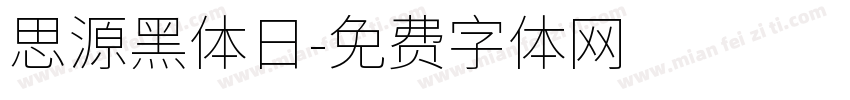 思源黑体日字体转换