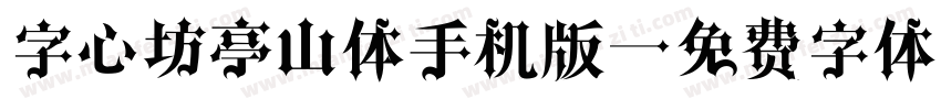 字心坊亭山体手机版字体转换