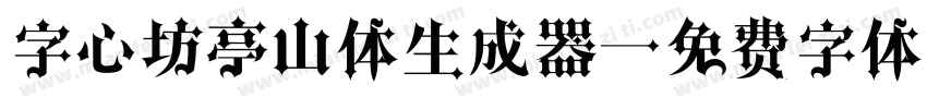 字心坊亭山体生成器字体转换