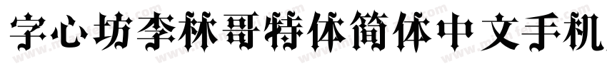 字心坊李林哥特体简体中文手机版字体转换