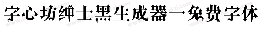 字心坊绅士黑生成器字体转换