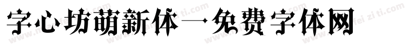 字心坊萌新体字体转换