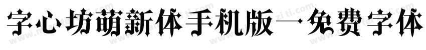 字心坊萌新体手机版字体转换