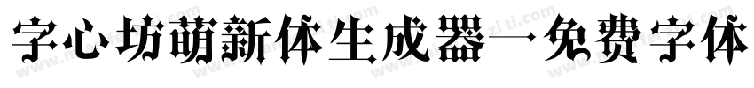 字心坊萌新体生成器字体转换