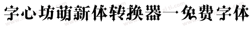 字心坊萌新体转换器字体转换