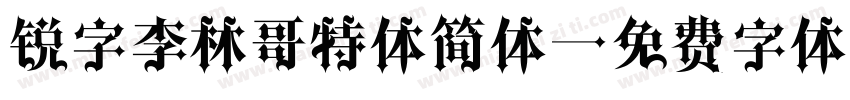 锐字李林哥特体简体字体转换