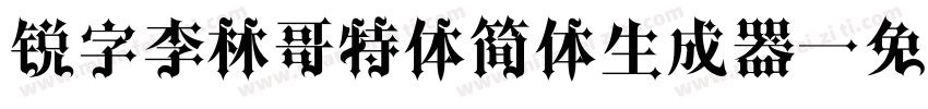 锐字李林哥特体简体生成器字体转换