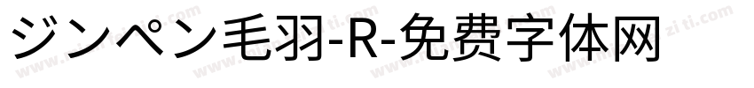 ジンペン毛羽-R字体转换