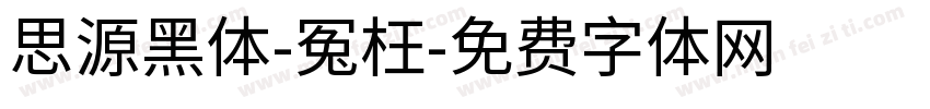 思源黑体-冤枉字体转换