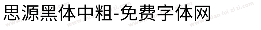 思源黑体中粗字体转换