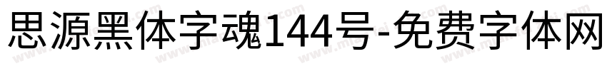 思源黑体字魂144号字体转换