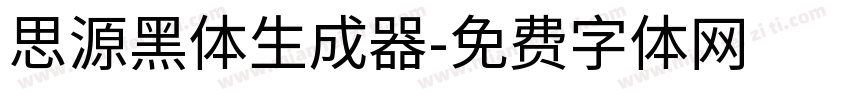 思源黑体生成器字体转换