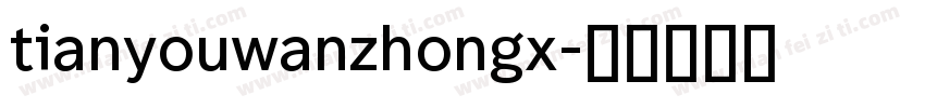 tianyouwanzhongx字体转换