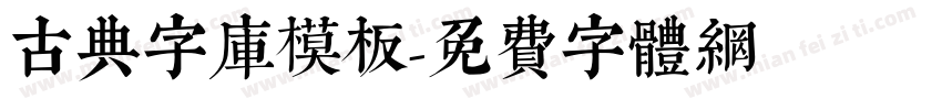 古典字库模板字体转换