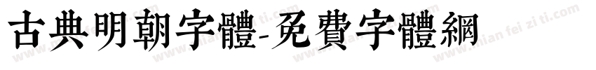 古典明朝字體字体转换