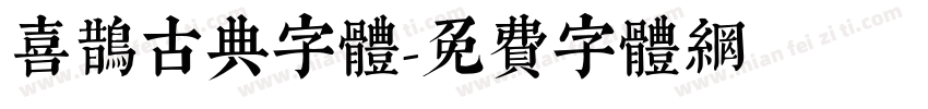 喜鹊古典字体字体转换