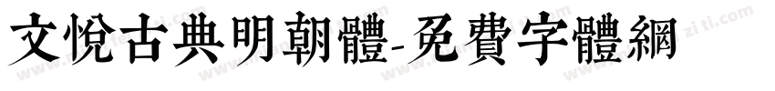 文悦古典明朝体字体转换