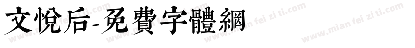 文悦后字体转换