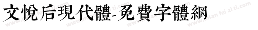 文悦后现代体字体转换