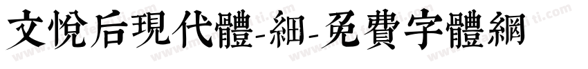 文悦后现代体-细字体转换