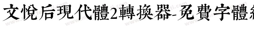 文悦后现代体2转换器字体转换