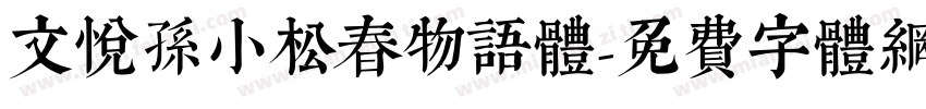 文悦孙小松春物语体字体转换