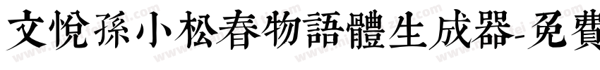 文悦孙小松春物语体生成器字体转换