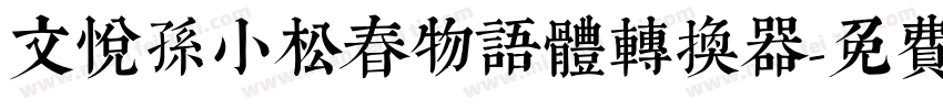 文悦孙小松春物语体转换器字体转换