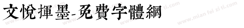 文悦挥墨字体转换