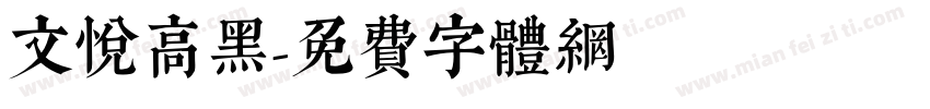 文悦高黑字体转换