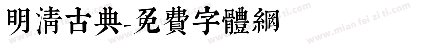 明清古典字体转换