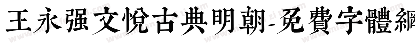 王永强文悦古典明朝字体转换