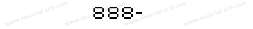 民国报纸宋888字体转换