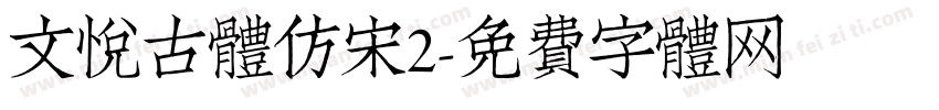 文悦古体仿宋2字体转换