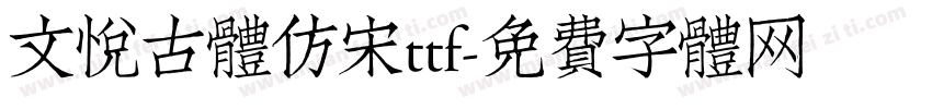 文悦古体仿宋ttf字体转换