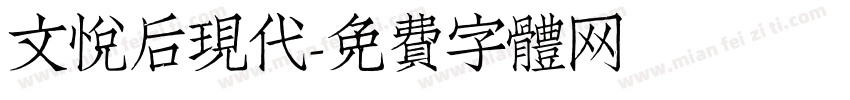 文悦后现代字体转换