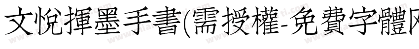 文悦挥墨手书(需授权字体转换