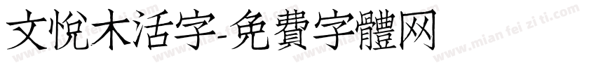 文悦木活字字体转换