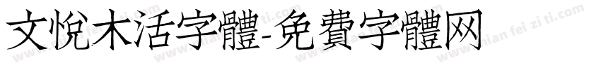 文悦木活字体字体转换