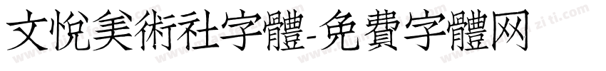 文悦美术社字体字体转换