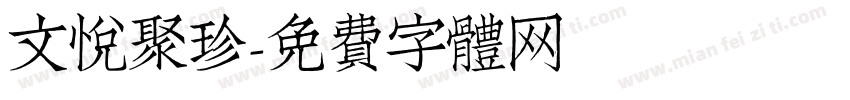 文悦聚珍字体转换