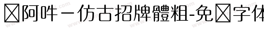 嗡阿吽－仿古招牌體粗字体转换