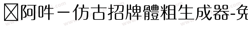 嗡阿吽－仿古招牌體粗生成器字体转换