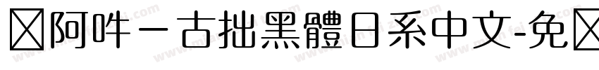 嗡阿吽－古拙黑體日系中文字体转换